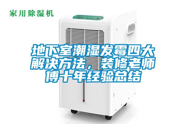 地下室潮湿发霉四大解决方法，装修老师傅十年经验总结