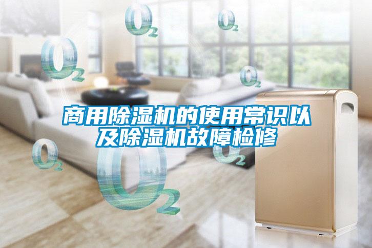 商用91抖音免费看片的使用常识以及91抖音免费看片故障检修