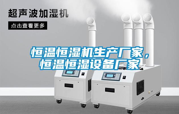 恒温恒湿机生产厂家，恒温恒湿设备厂家