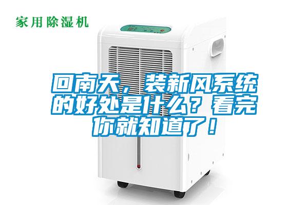 回南天，装新风系统的好处是什么？看完你就知道了！