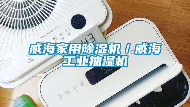 威海家用91抖音免费看片／威海工业抽湿机