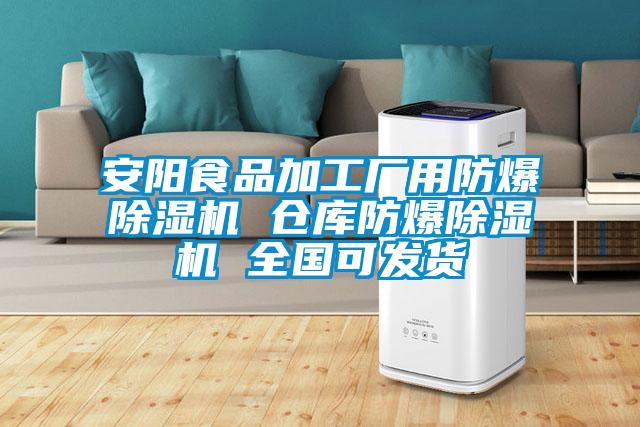 安阳食品加工厂用防爆91抖音免费看片 仓库防爆91抖音免费看片 全国可发货