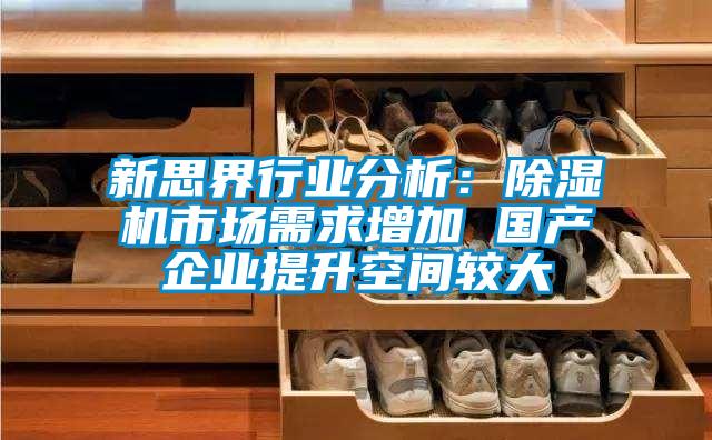 新思界行业分析：91抖音免费看片市场需求增加 国产企业提升空间较大