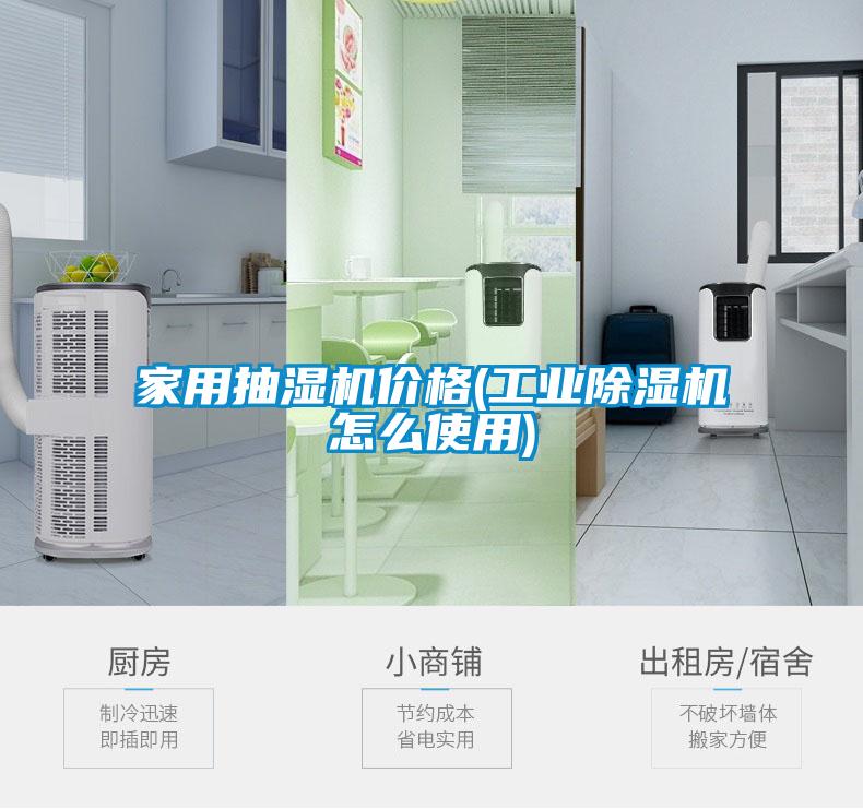 家用抽湿机价格(工业91抖音免费看片怎么使用)