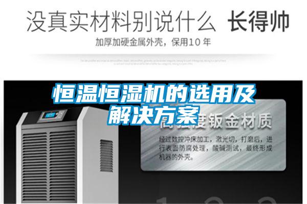 恒温恒湿机的选用及成人抖音APP污下载