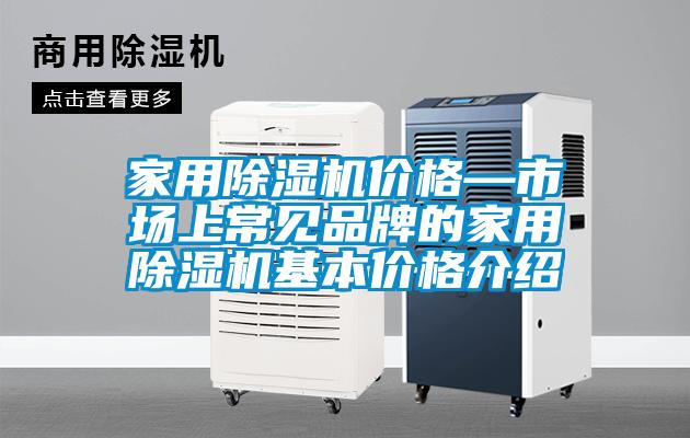家用91抖音免费看片价格—市场上常见品牌的家用91抖音免费看片基本价格介绍
