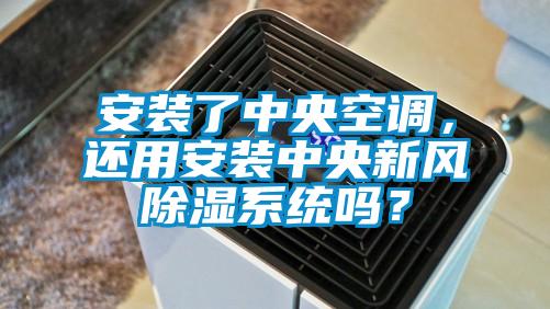 安装了中央空调，还用安装中央新风除湿系统吗？