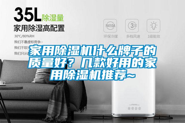 家用91抖音免费看片什么牌子的质量好？几款好用的家用91抖音免费看片推荐~