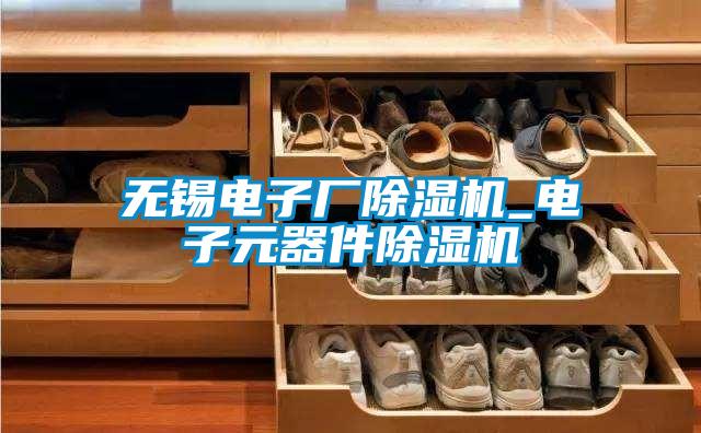 无锡电子厂91抖音免费看片_电子元器件91抖音免费看片