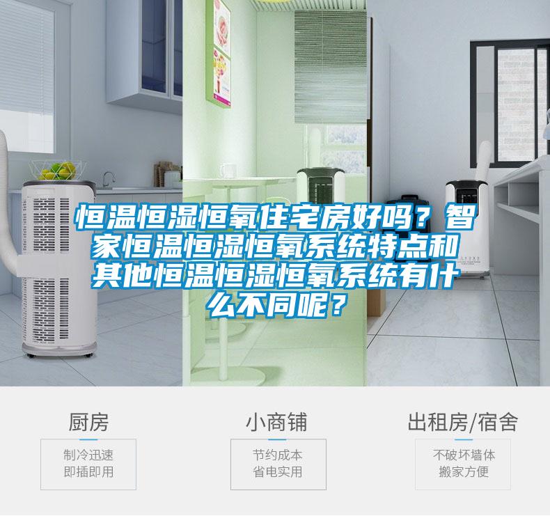 恒温恒湿恒氧住宅房好吗？智家恒温恒湿恒氧系统特点和其他恒温恒湿恒氧系统有什么不同呢？