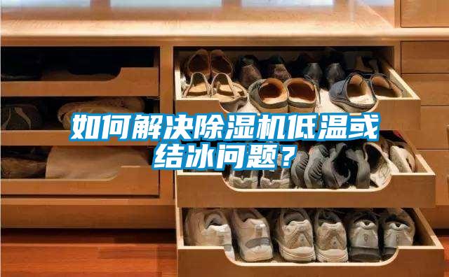 如何解决91抖音免费看片低温或结冰问题？