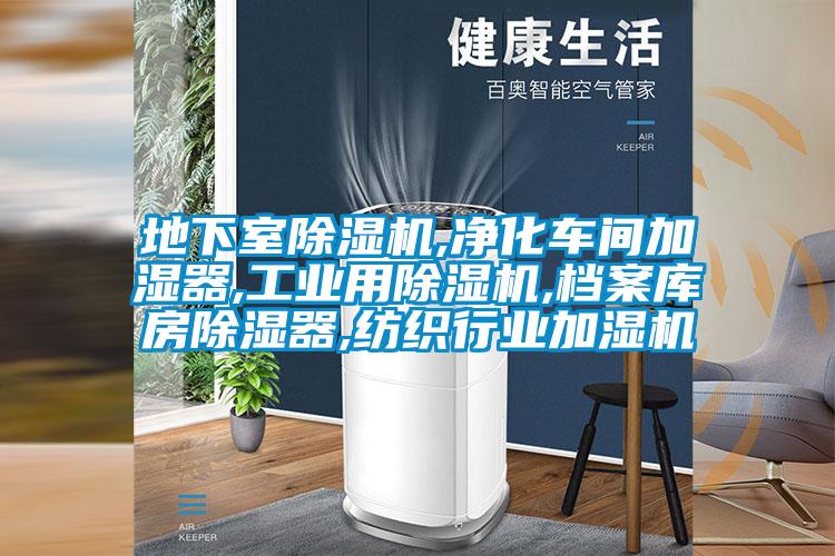 地下室91抖音免费看片,净化车间加湿器,工业用91抖音免费看片,档案库房除湿器,纺织行业加湿机