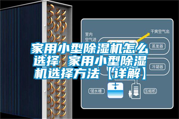 家用小型91抖音免费看片怎么选择 家用小型91抖音免费看片选择方法【详解】