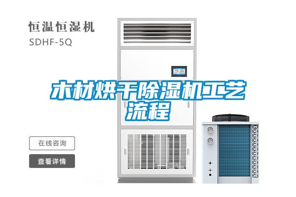 木材烘干91抖音免费看片工艺流程
