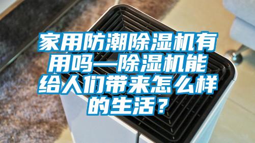 家用防潮91抖音免费看片有用吗—91抖音免费看片能给人们带来怎么样的生活？