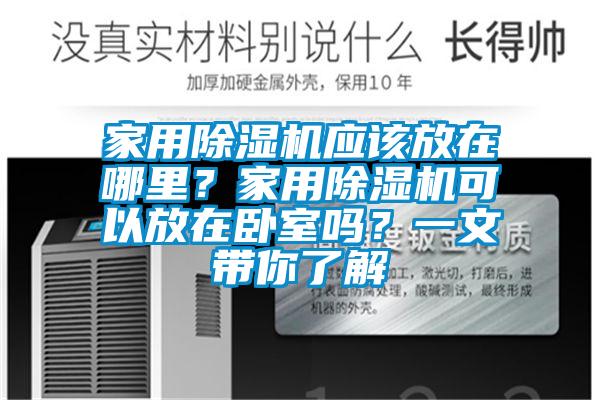 家用91抖音免费看片应该放在哪里？家用91抖音免费看片可以放在卧室吗？一文带你了解