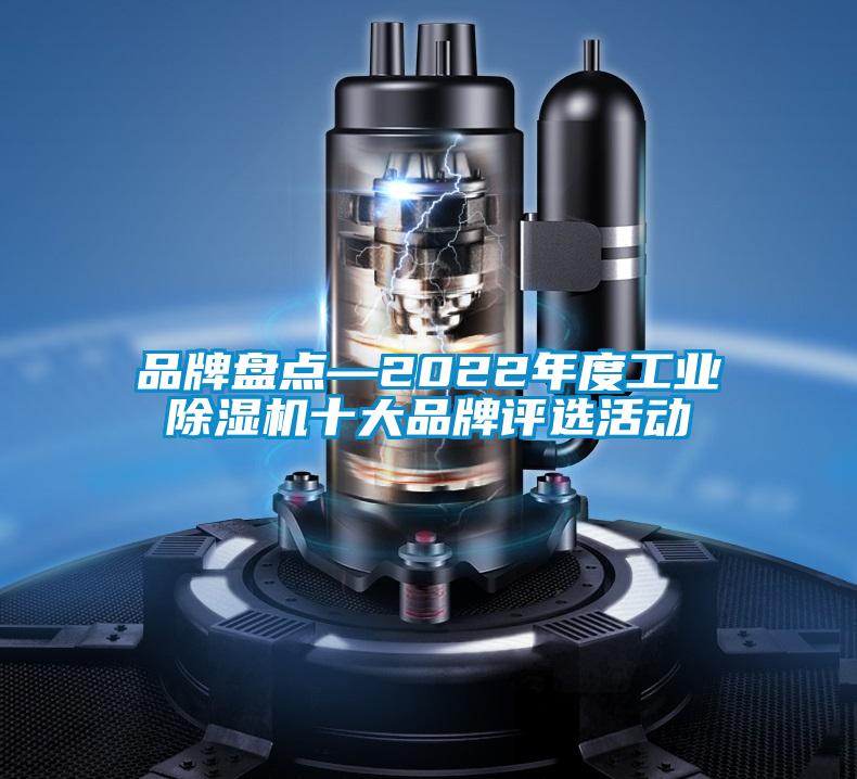 品牌盘点—2022年度工业91抖音免费看片十大品牌评选活动