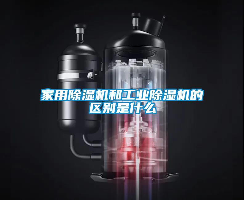 家用91抖音免费看片和工业91抖音免费看片的区别是什么