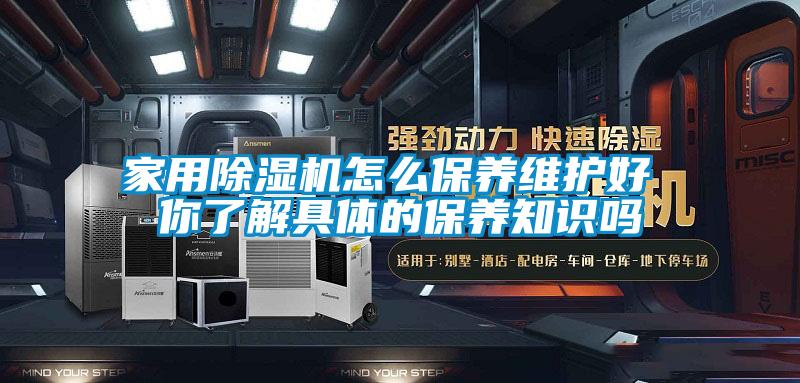 家用91抖音免费看片怎么保养维护好 你了解具体的保养知识吗