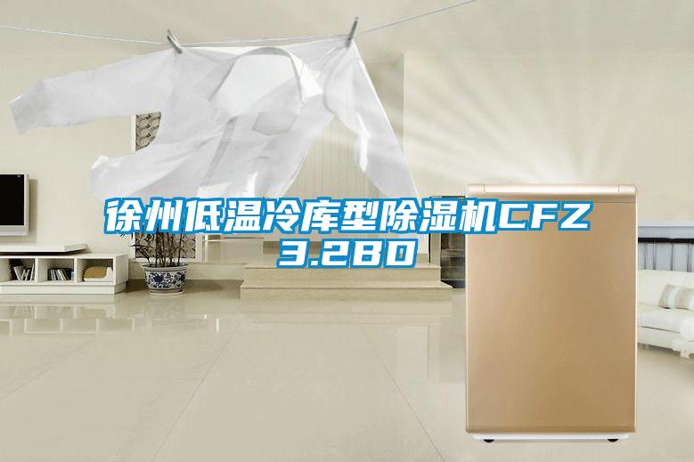 徐州低温冷库型91抖音免费看片CFZ3.2BD