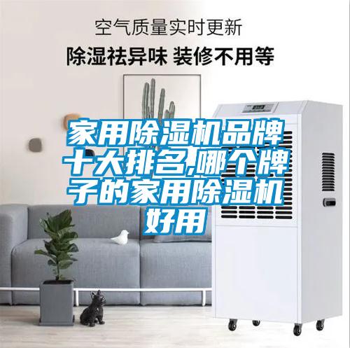 家用91抖音免费看片品牌十大排名,哪个牌子的家用91抖音免费看片好用