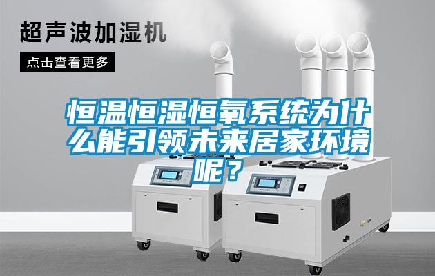 恒温恒湿恒氧系统为什么能引领未来居家环境呢？