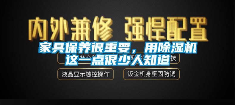 家具保养很重要，用91抖音免费看片这一点很少人知道