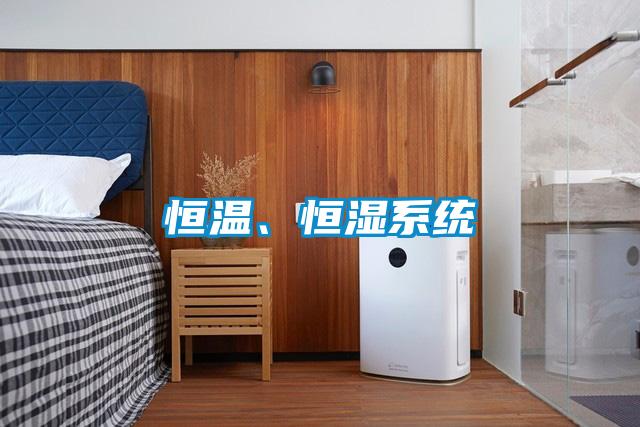 恒温、恒湿系统