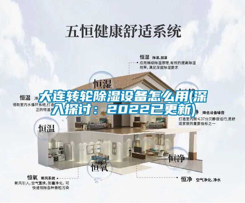 大连转轮除湿设备怎么用(深入探讨：2022已更新)