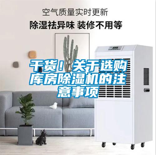 干货！关于选购库房91抖音免费看片的注意事项