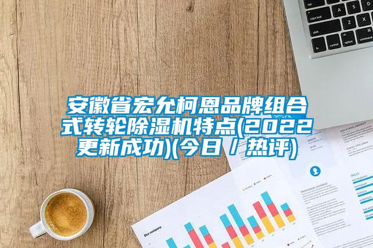 安徽省宏允柯恩品牌组合式转轮91抖音免费看片特点(2022更新成功)(今日／热评)