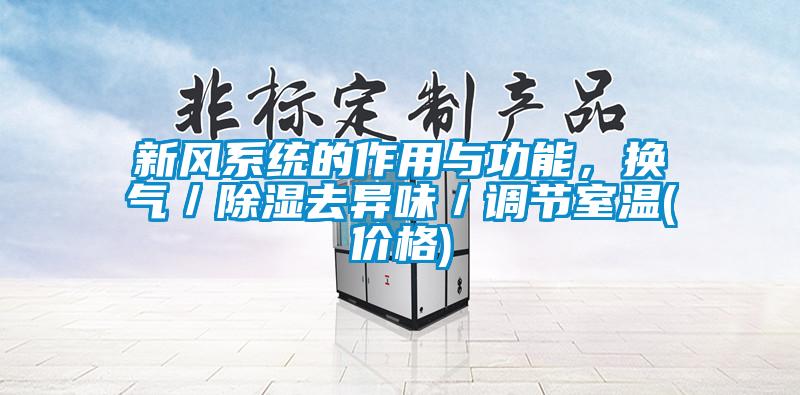 新风系统的作用与功能，换气／除湿去异味／调节室温(价格)