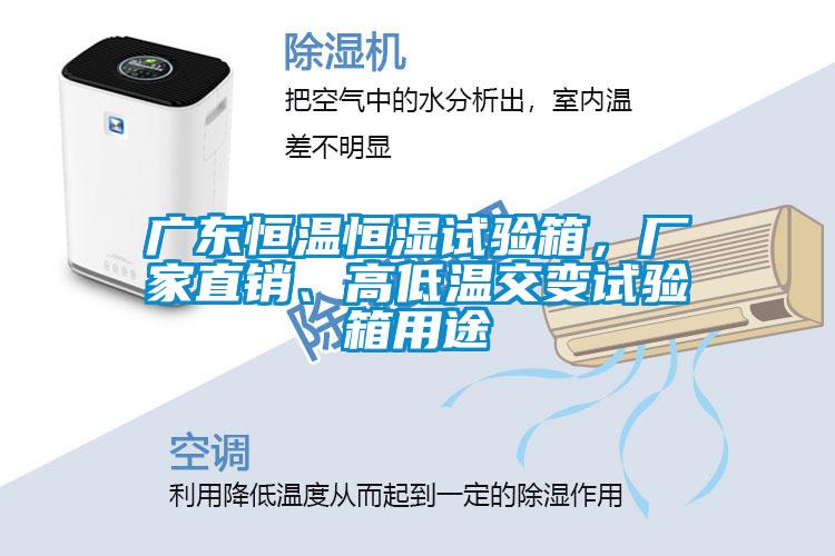 广东恒温恒湿试验箱，厂家直销、高低温交变试验箱用途