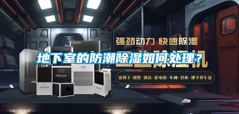 地下室的防潮除湿如何处理？