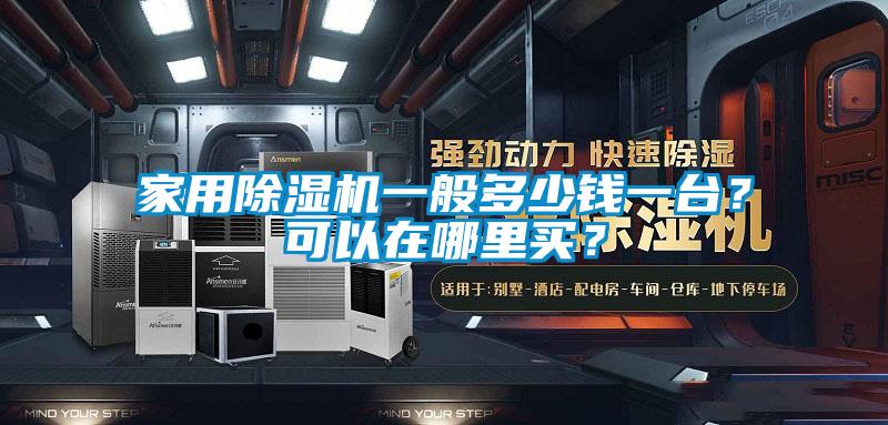 家用91抖音免费看片一般多少钱一台？可以在哪里买？