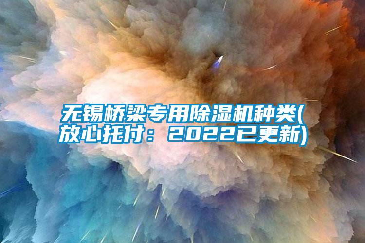 无锡桥梁专用91抖音免费看片种类(放心托付：2022已更新)