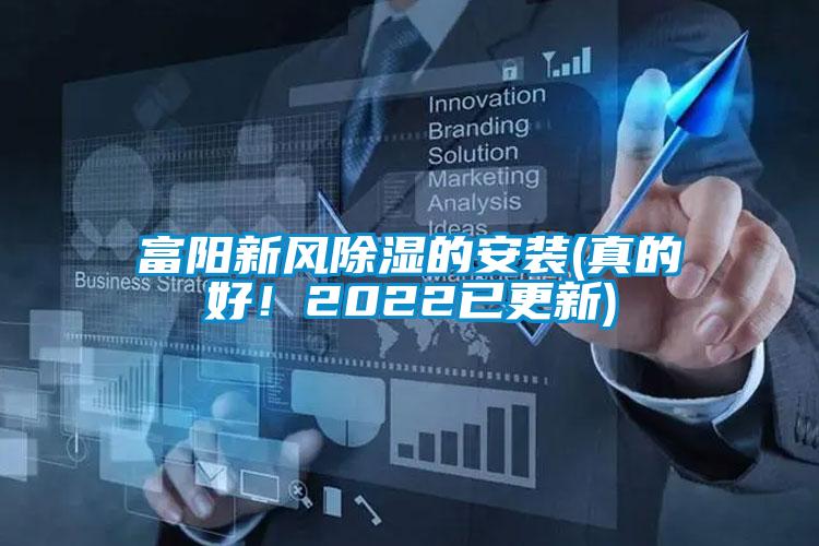 富阳新风除湿的安装(真的好！2022已更新)