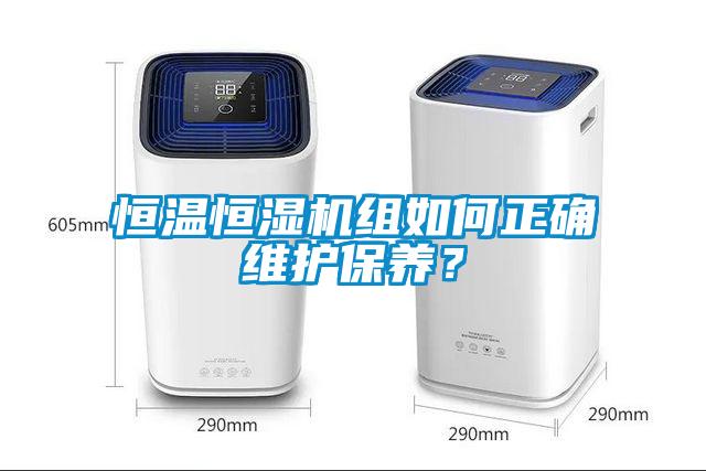 恒温恒湿机组如何正确维护保养？