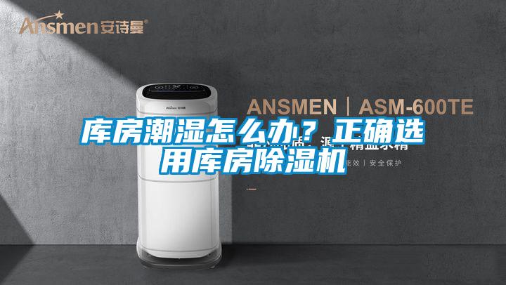 库房潮湿怎么办？正确选用库房91抖音免费看片