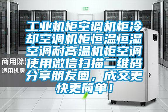 工业机柜空调机柜冷却空调机柜恒温恒湿空调耐高温机柜空调使用微信扫描二维码分享朋友圈，成交更快更简单！
