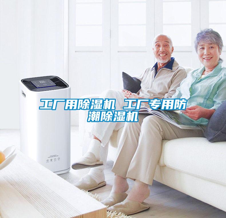 工厂用91抖音免费看片 工厂专用防潮91抖音免费看片