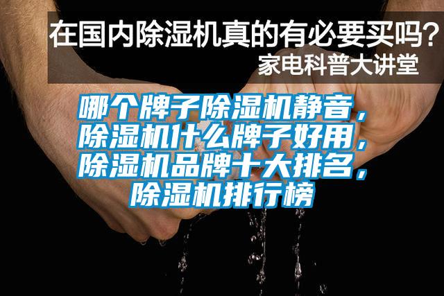哪个牌子91抖音免费看片静音，91抖音免费看片什么牌子好用，91抖音免费看片品牌十大排名，91抖音免费看片排行榜