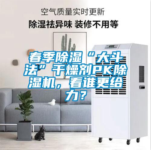 春季除湿“大斗法”干燥剂PK91抖音免费看片，看谁更给力？
