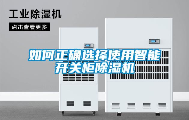如何正确选择使用智能开关柜91抖音免费看片