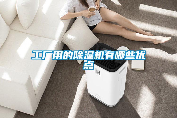 工厂用的91抖音免费看片有哪些优点