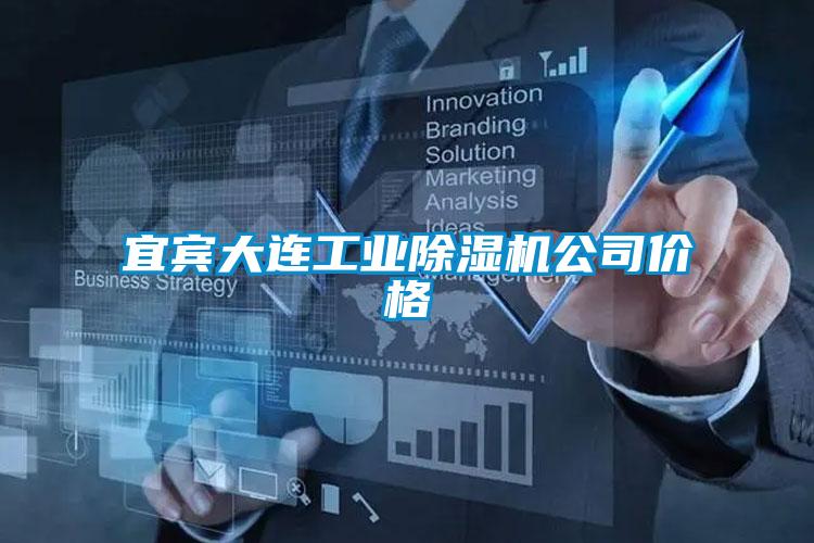宜宾大连工业91抖音免费看片公司价格