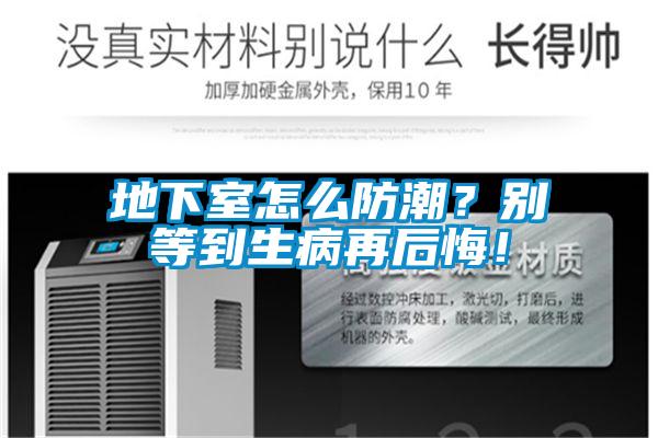 地下室怎么防潮？别等到生病再后悔！