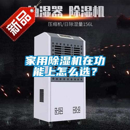 家用91抖音免费看片在功能上怎么选？