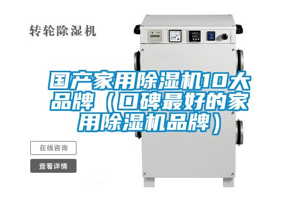 国产家用91抖音免费看片10大品牌（口碑最好的家用91抖音免费看片品牌）