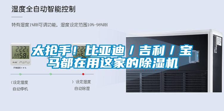 太抢手！比亚迪／吉利／宝马都在用这家的91抖音免费看片